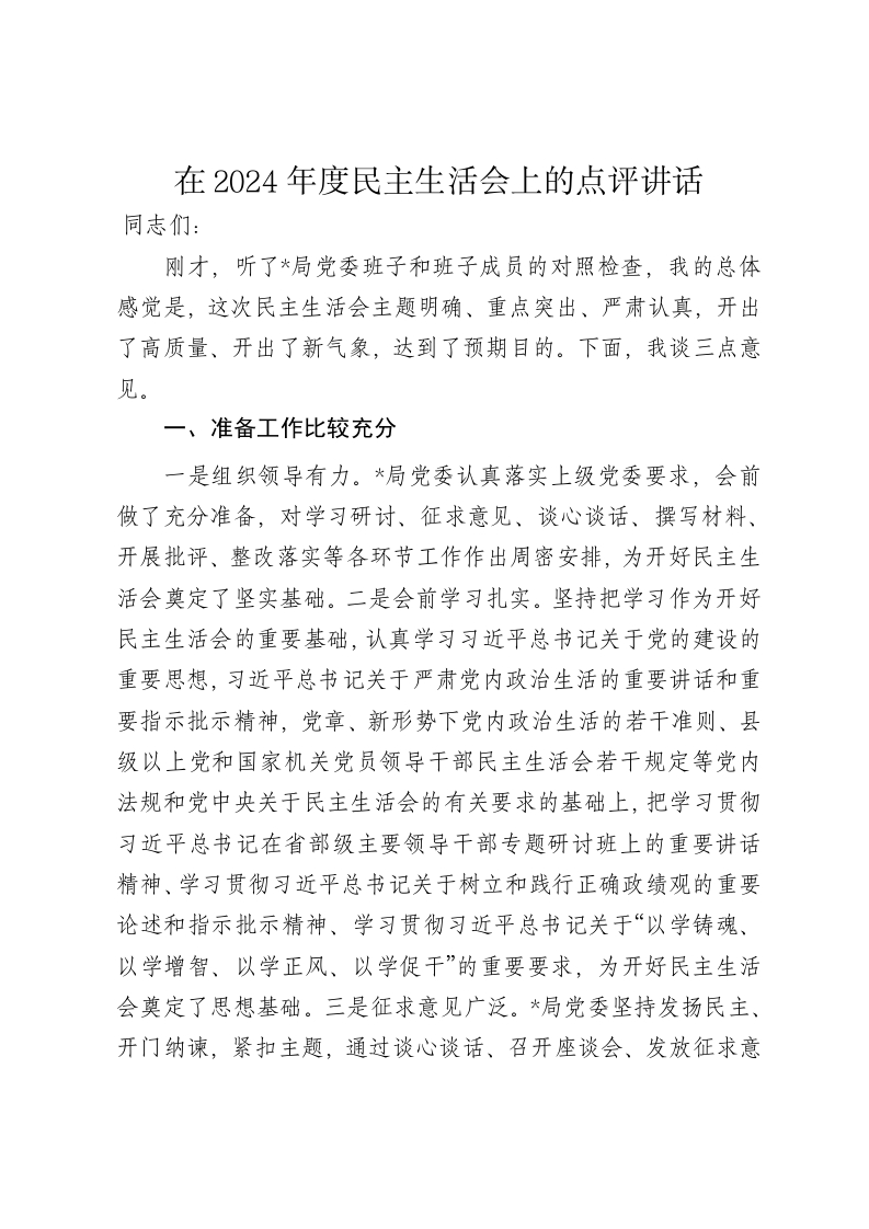 在2024年度民主生活会上的点评讲话（四个带头） - 新网知识库-新网知识库