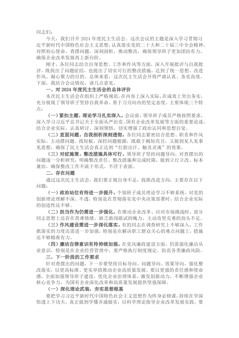 在2024年度民主生活会上的讲话（国企民主生活会讲话稿） - 新网知识库-新网知识库