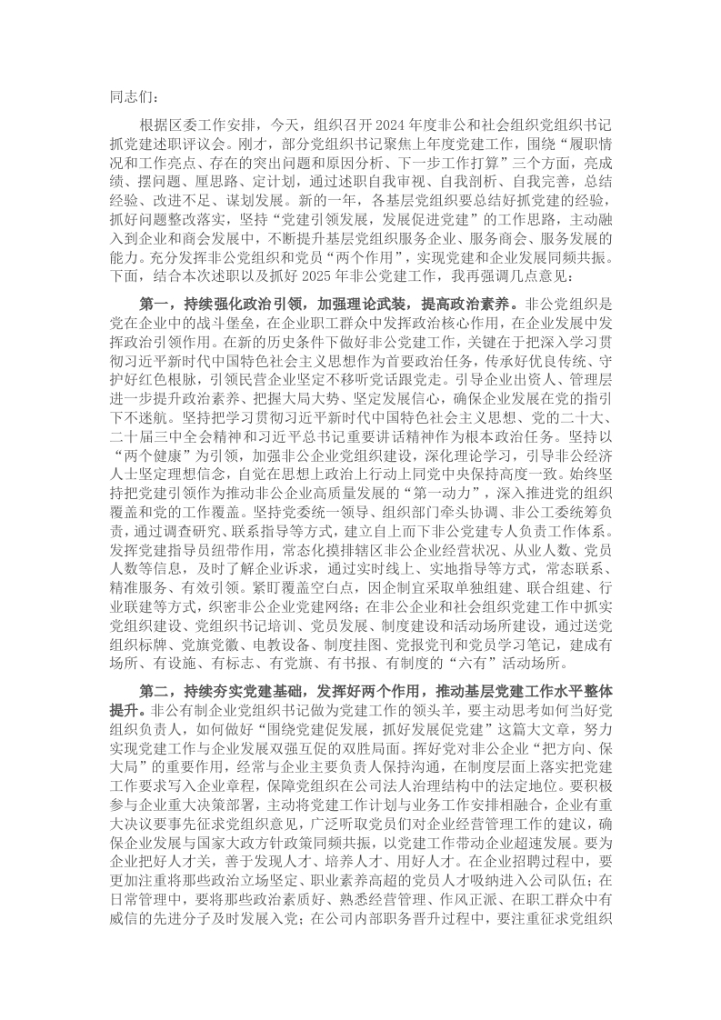 在2024年度非公和社会组织党组织书记抓党建述职评议会上的讲话提纲 - 新网知识库-新网知识库