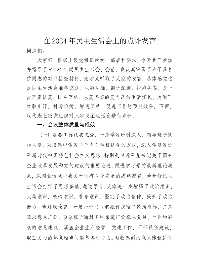 在2024年民主生活会上的点评发言（四个带头） - 新网知识库-新网知识库