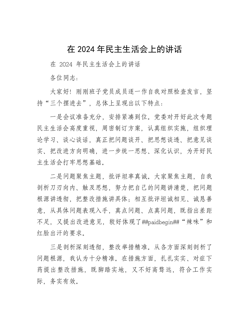 在2024年民主生活会上的讲话 - 新网知识库-新网知识库