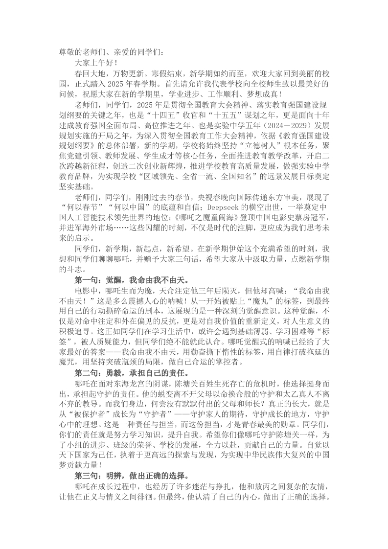 在2024－2025学年下学期开学典礼上的讲话：借哪吒精神乘风破浪 - 新网知识库-新网知识库