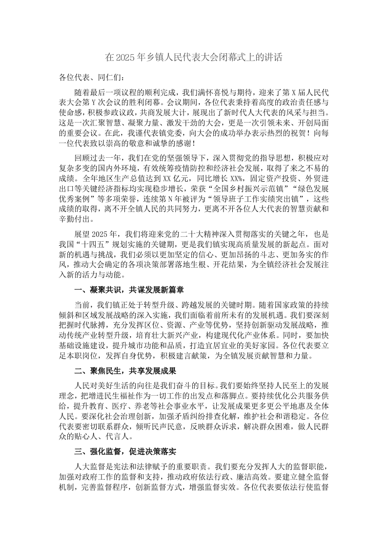 在2025年乡镇人民代表大会闭幕式上的讲话 - 新网知识库-新网知识库