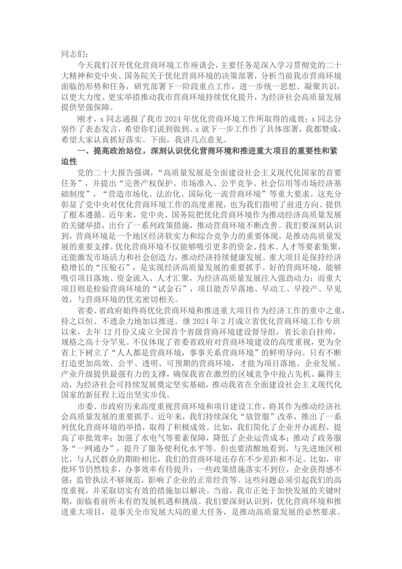 在2025年优化营商环境工作座谈会上的讲话 - 新网知识库-新网知识库