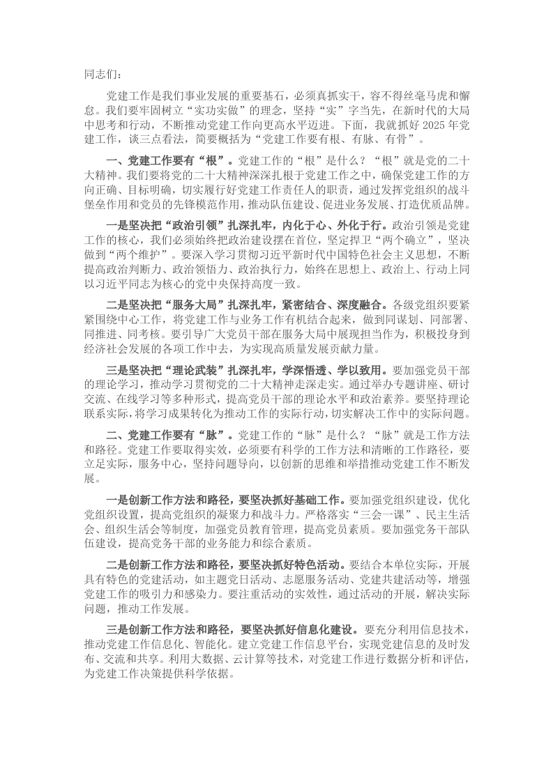在2025年党建工作部署会上的讲话 - 新网知识库-新网知识库