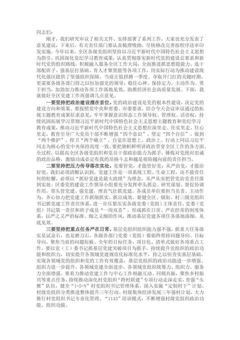 在2025年党建工作领导小组第一次会议上的讲话 - 新网知识库-新网知识库