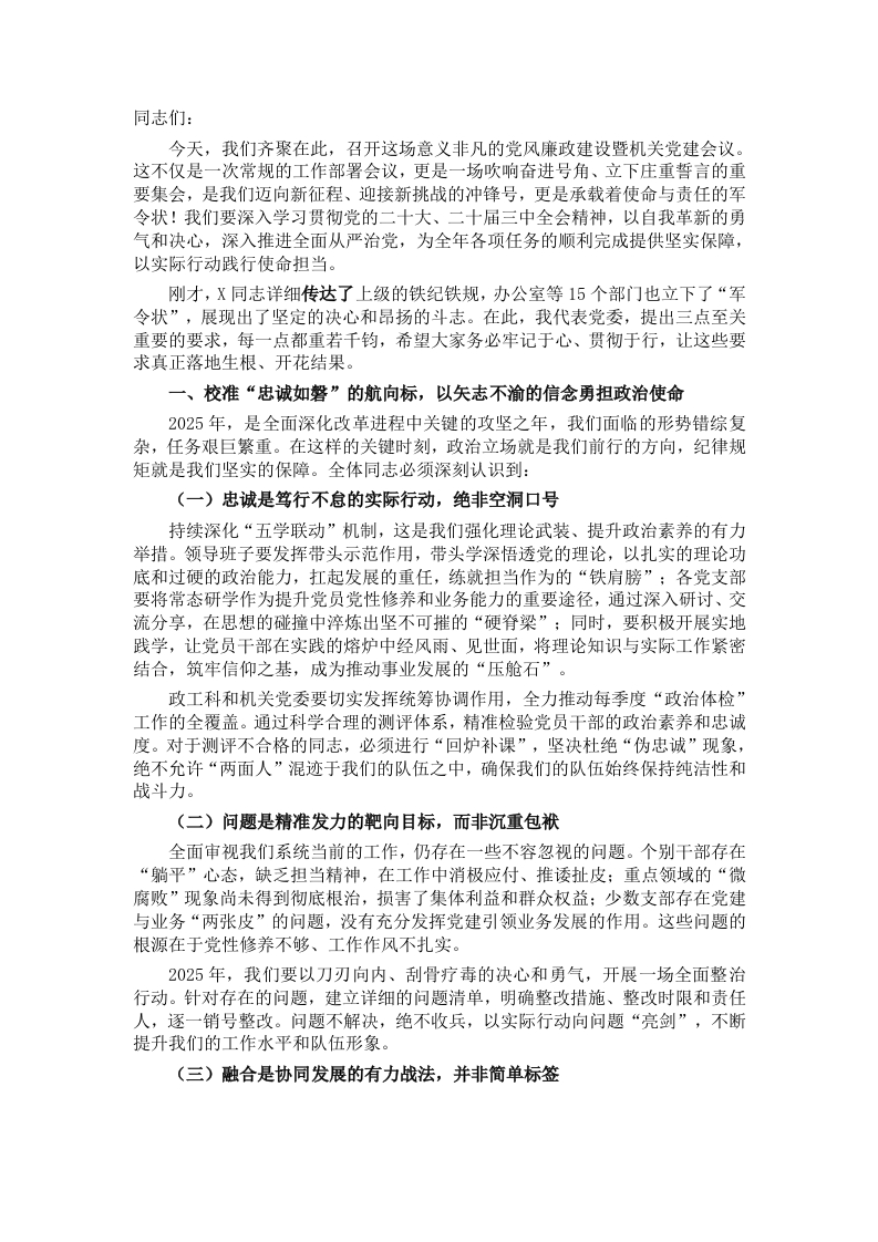 在2025年党风廉政建设暨机关党建会议上的讲话 - 新网知识库-新网知识库