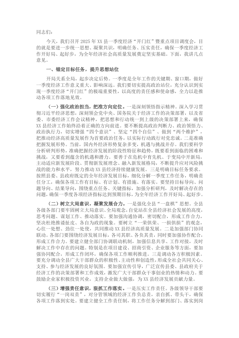 在2025年全县一季度经济“开门红”暨重点项目调度会上的讲话 - 新网知识库-新网知识库