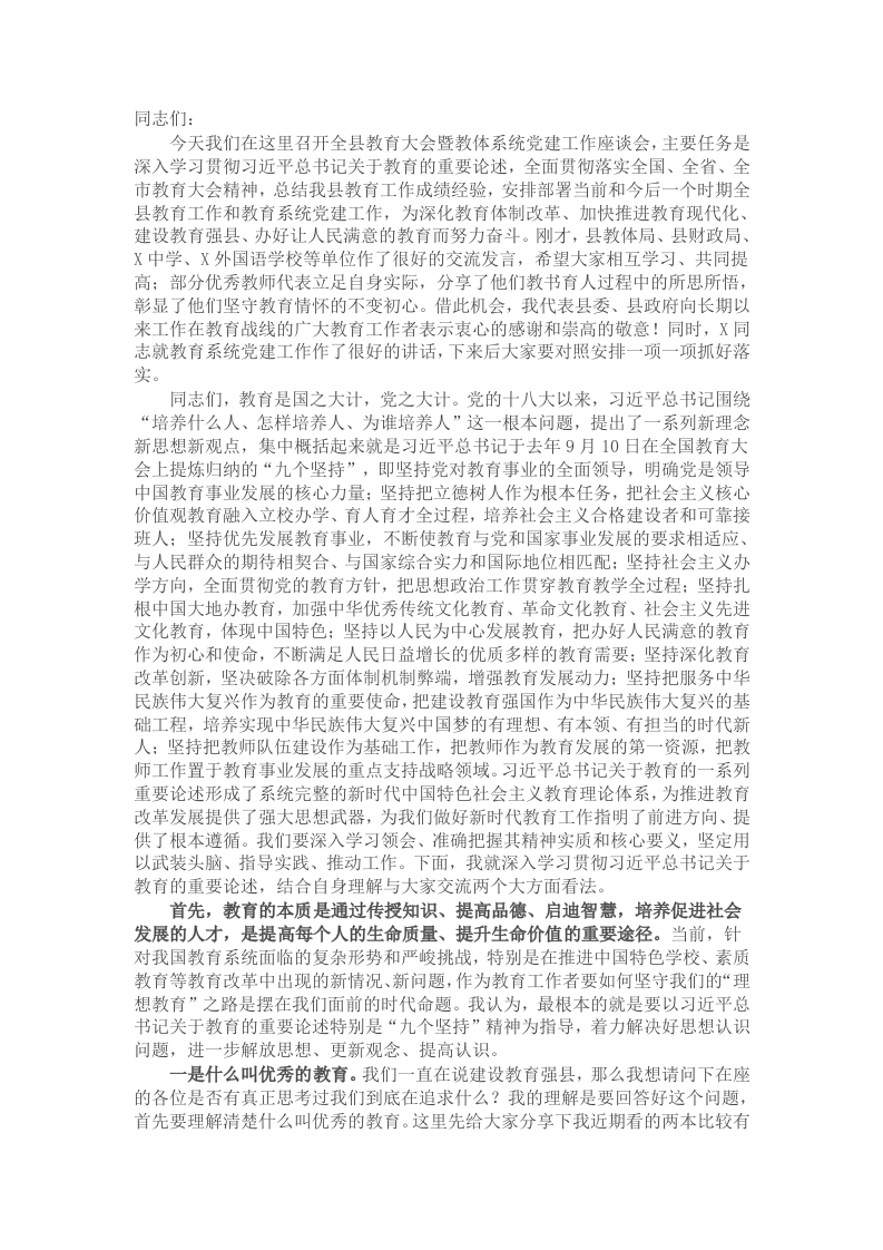在2025年全县教育大会暨教体系统党建工作座谈会上的讲话 - 新网知识库-新网知识库