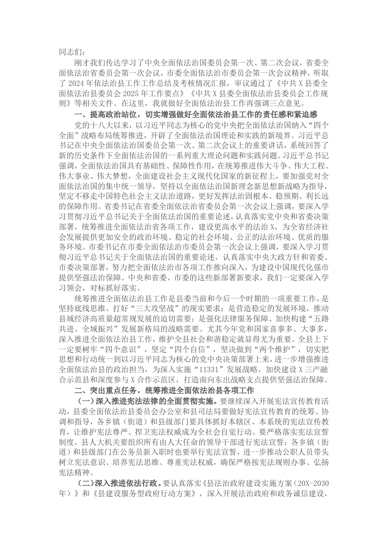 在2025年全面依法治县委员会上的讲话 - 新网知识库-新网知识库