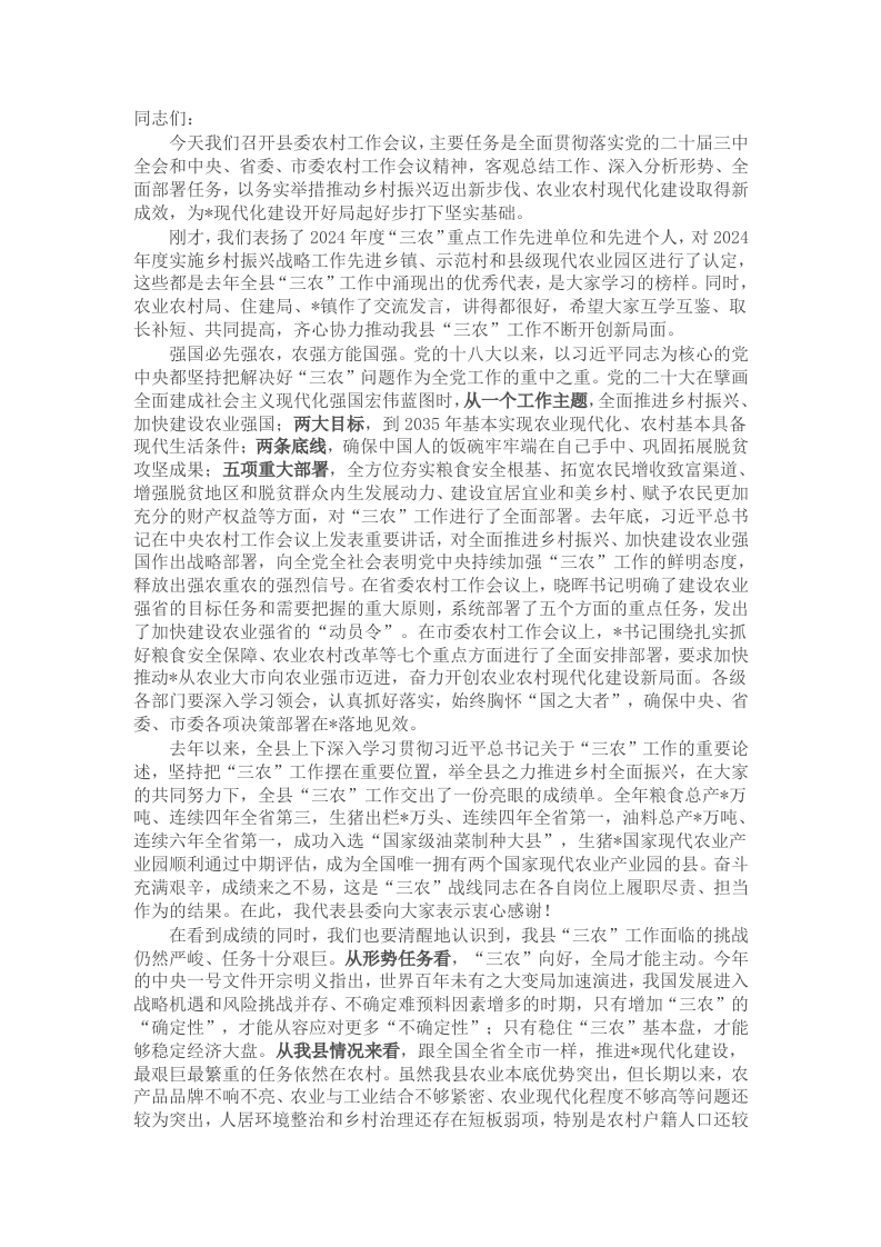 在2025年农村工作会议上的讲话 - 新网知识库-新网知识库