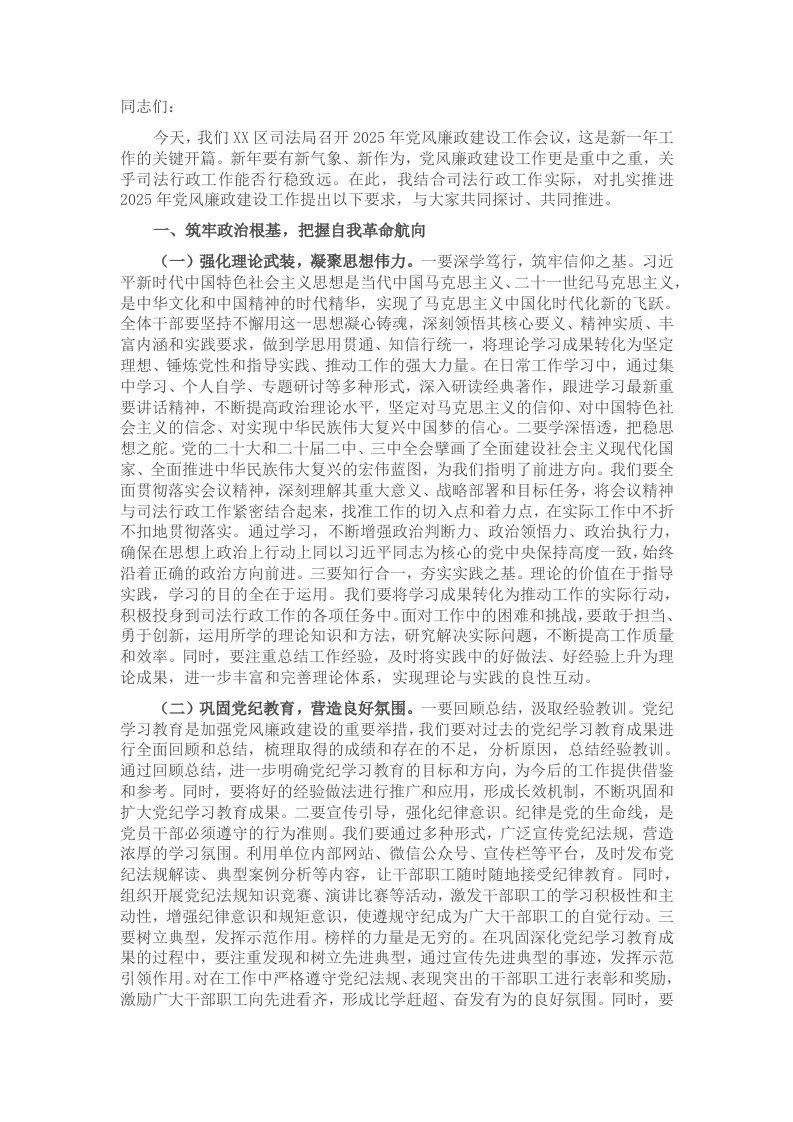 在2025年司法局党风廉政建设工作会议上的讲话 - 新网知识库-新网知识库
