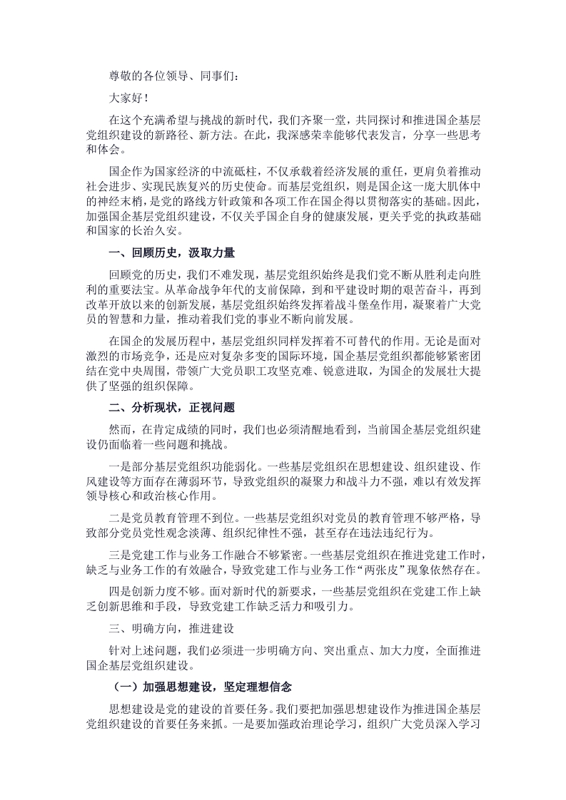 在2025年国企基层党组织建设推进会上的发言 - 新网知识库-新网知识库