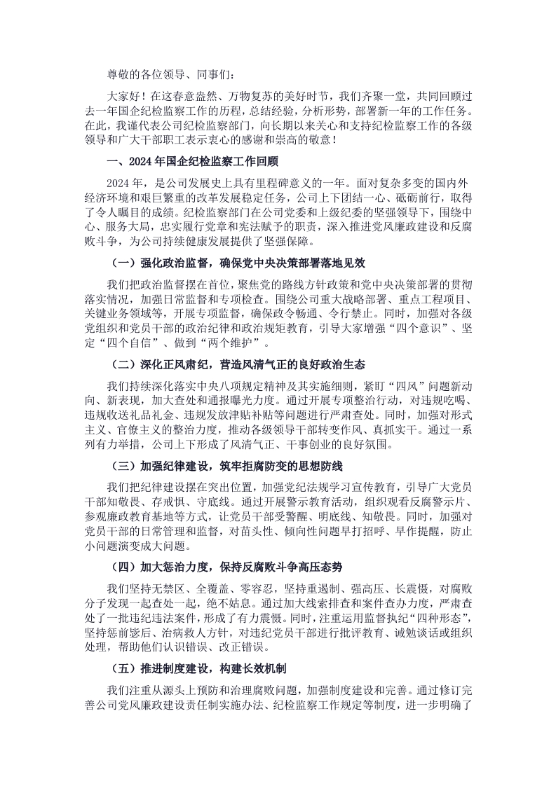 在2025年国企纪检监察工作会议上的报告 - 新网知识库-新网知识库