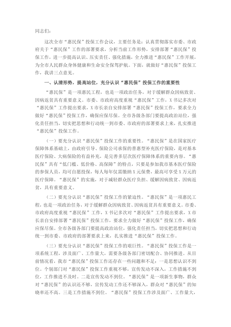 在2025年城市定制型商业医疗保险“惠民保”投保工作会议上的讲话 - 新网知识库-新网知识库