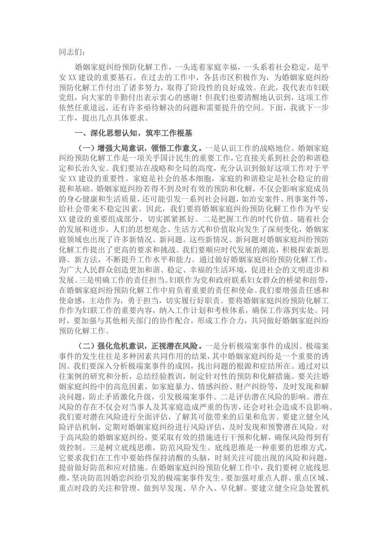 在2025年市妇联婚姻家庭纠纷预防化解工作第一次调度会上的讲话 - 新网知识库-新网知识库