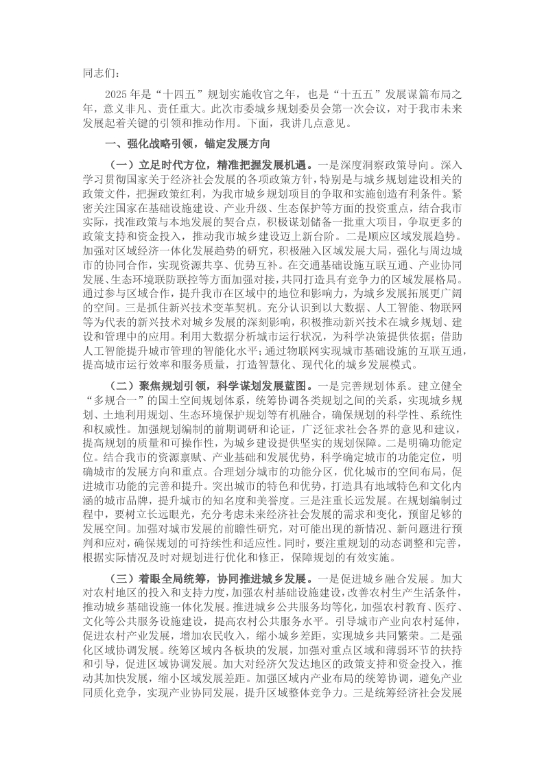 在2025年市委城乡规划委员会第一次会议上的讲话 - 新网知识库-新网知识库