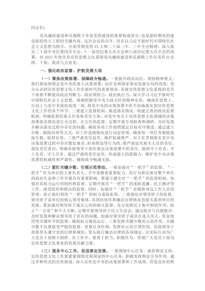 在2025年市宣传系统党风廉政建设和反腐败工作会议上的讲话 - 新网知识库-新网知识库
