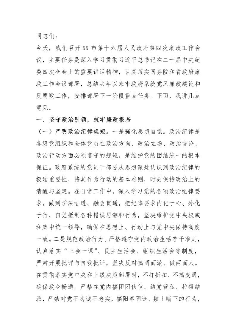 在2025年市政府廉政工作会议上的讲话 - 新网知识库-新网知识库