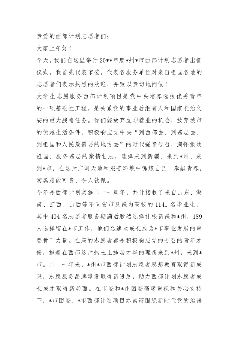 在2025年度西部计划志愿者出征仪式上的讲话（分管团委工作的党委常委同志） - 新网知识库-新网知识库