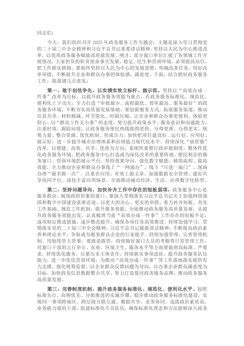 在2025年政务服务工作专题会上的讲话-新网知识库