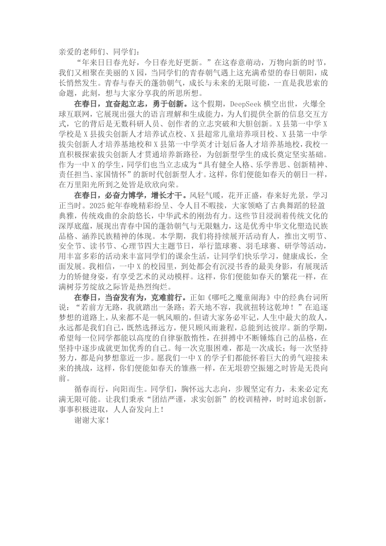 在2025年春季升旗仪式上的讲话：于春日奔赴青春的山海 - 新网知识库-新网知识库