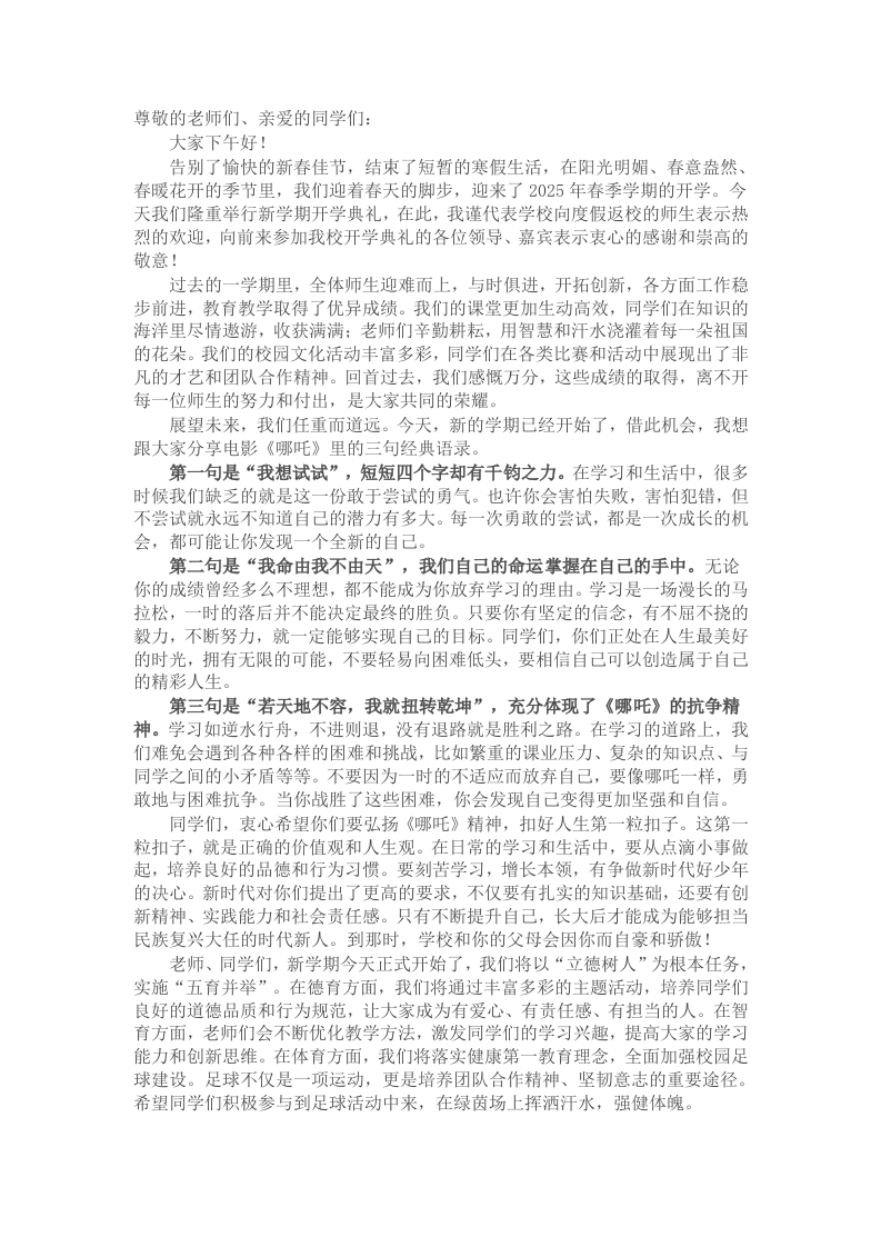 在2025年春季学期开学典礼上的讲话：哪吒精神要学习，勇于突破做自己 - 新网知识库-新网知识库