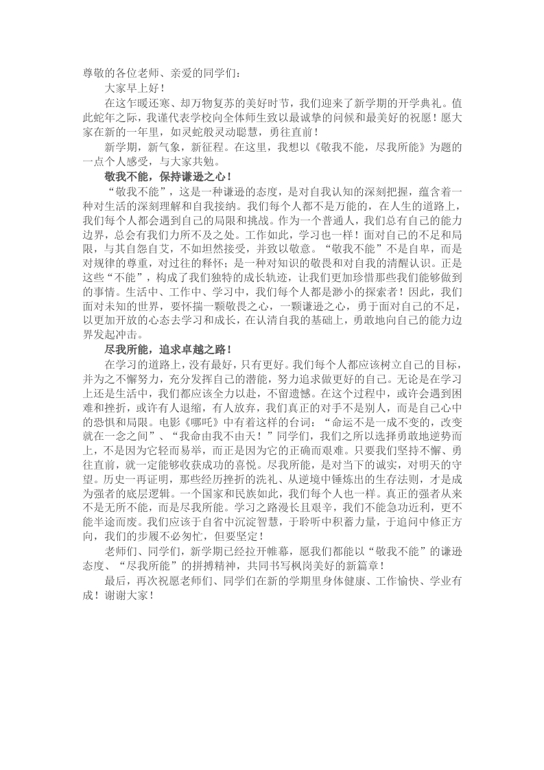 在2025年春季学期开学式上的讲话：敬我不能，尽我所能 - 新网知识库-新网知识库