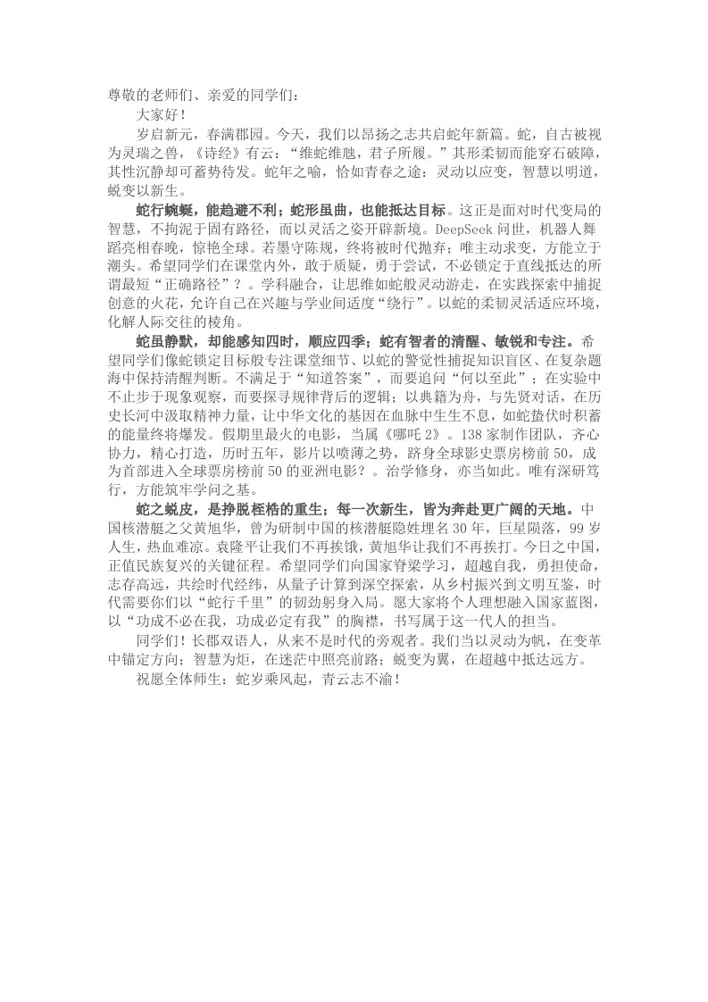 在2025年春季开学典礼上的致辞：以“蛇”为志，淬砺卓越 - 新网知识库-新网知识库