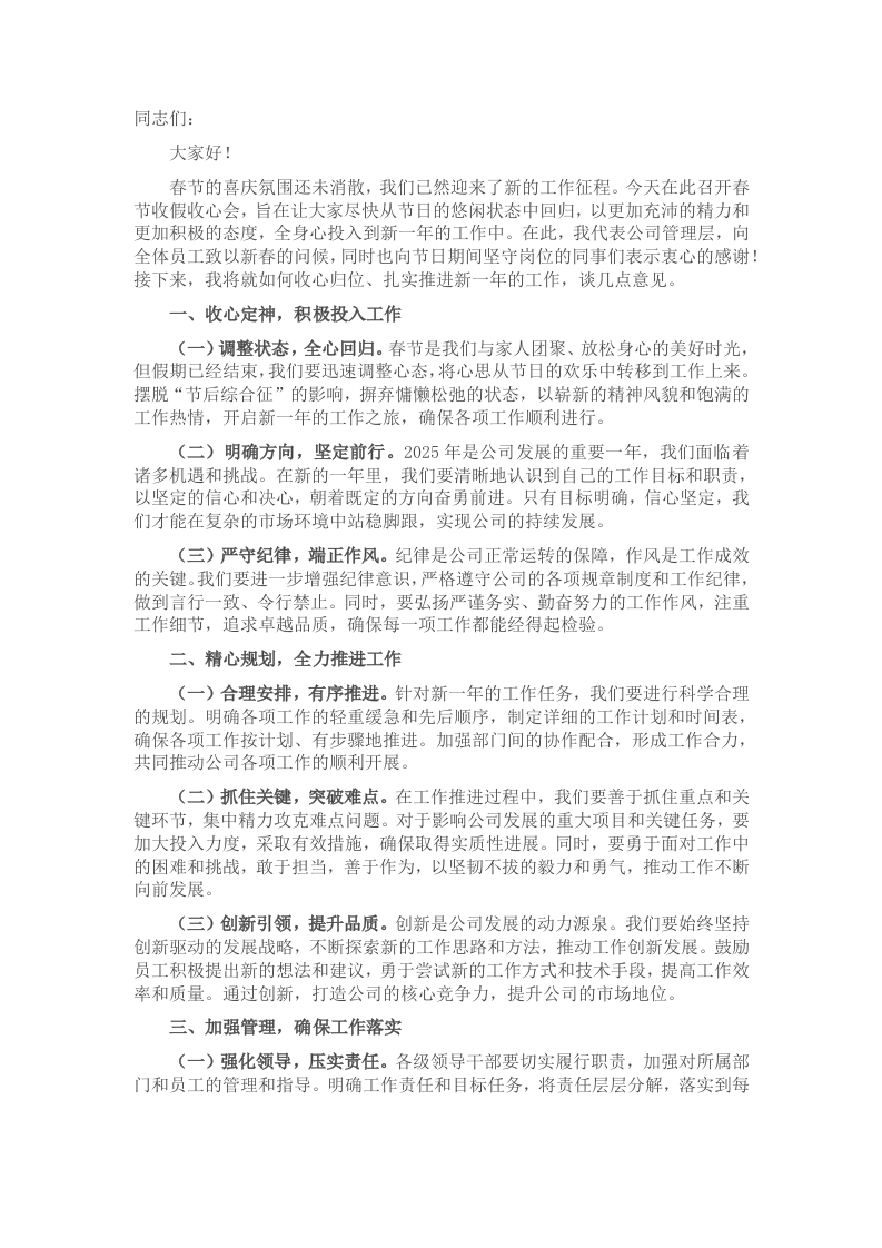 在2025年春节收假收心会上的讲话 - 新网知识库-新网知识库