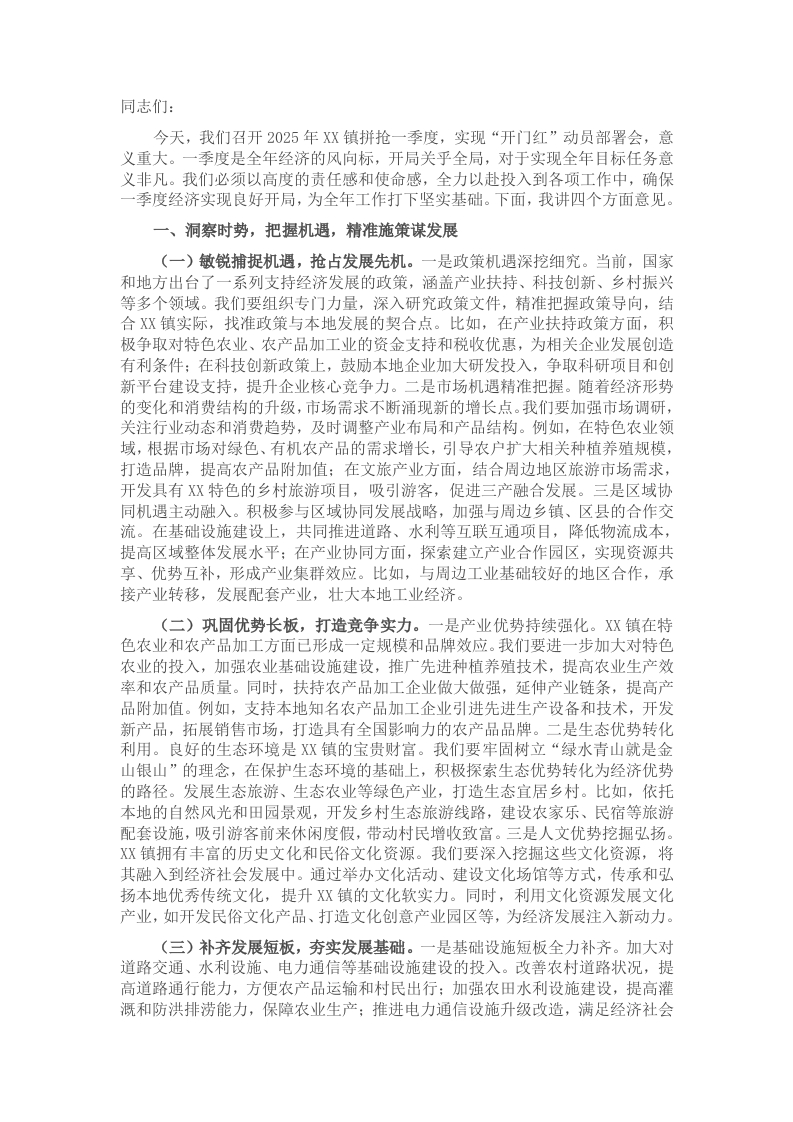 在2025年某镇拼抢一季度实现“开门红”动员部署会上的讲话 - 新网知识库-新网知识库