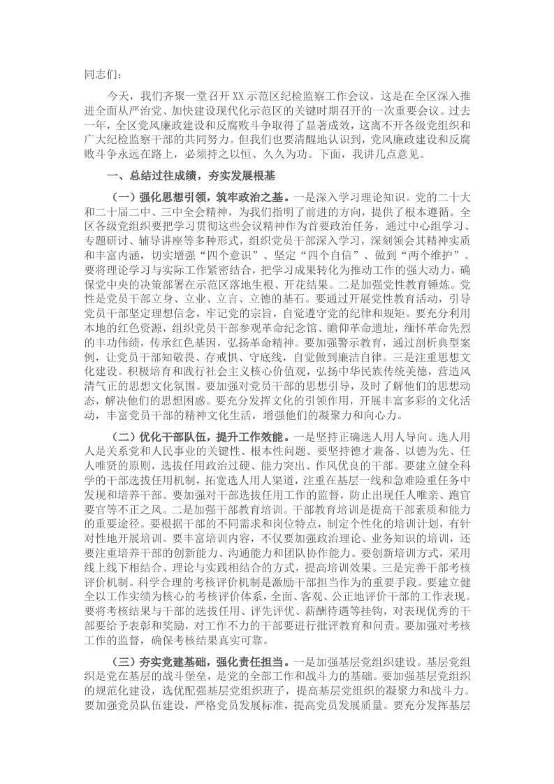在2025年示范区纪检监察工作会议上的讲话 - 新网知识库-新网知识库