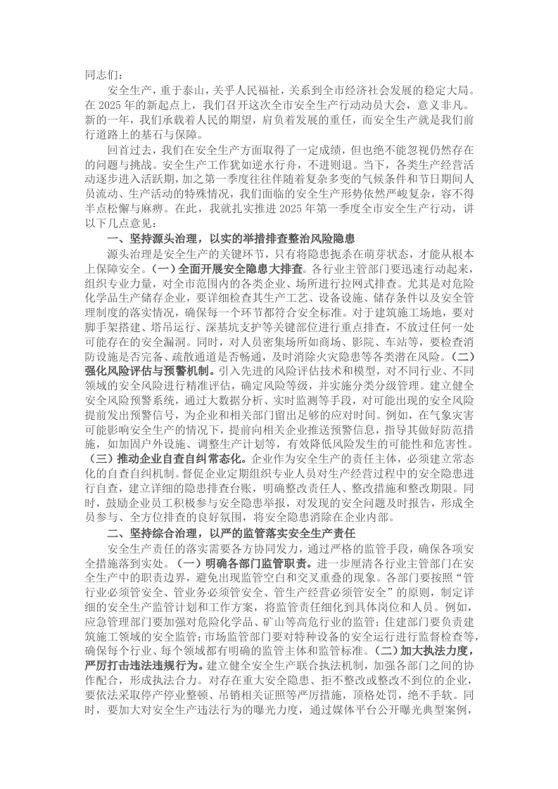 在2025年第一季度全市安全生产行动动员大会上的讲话 - 新网知识库-新网知识库