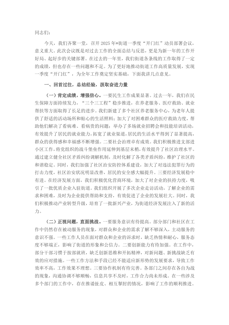在2025年街道一季度“开门红”动员部署会议上的讲话 - 新网知识库-新网知识库