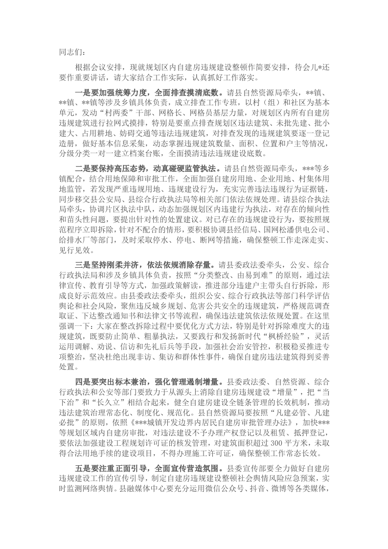 在2025年规划区内自建房违规建设整顿工作会议上的讲话-新网知识库