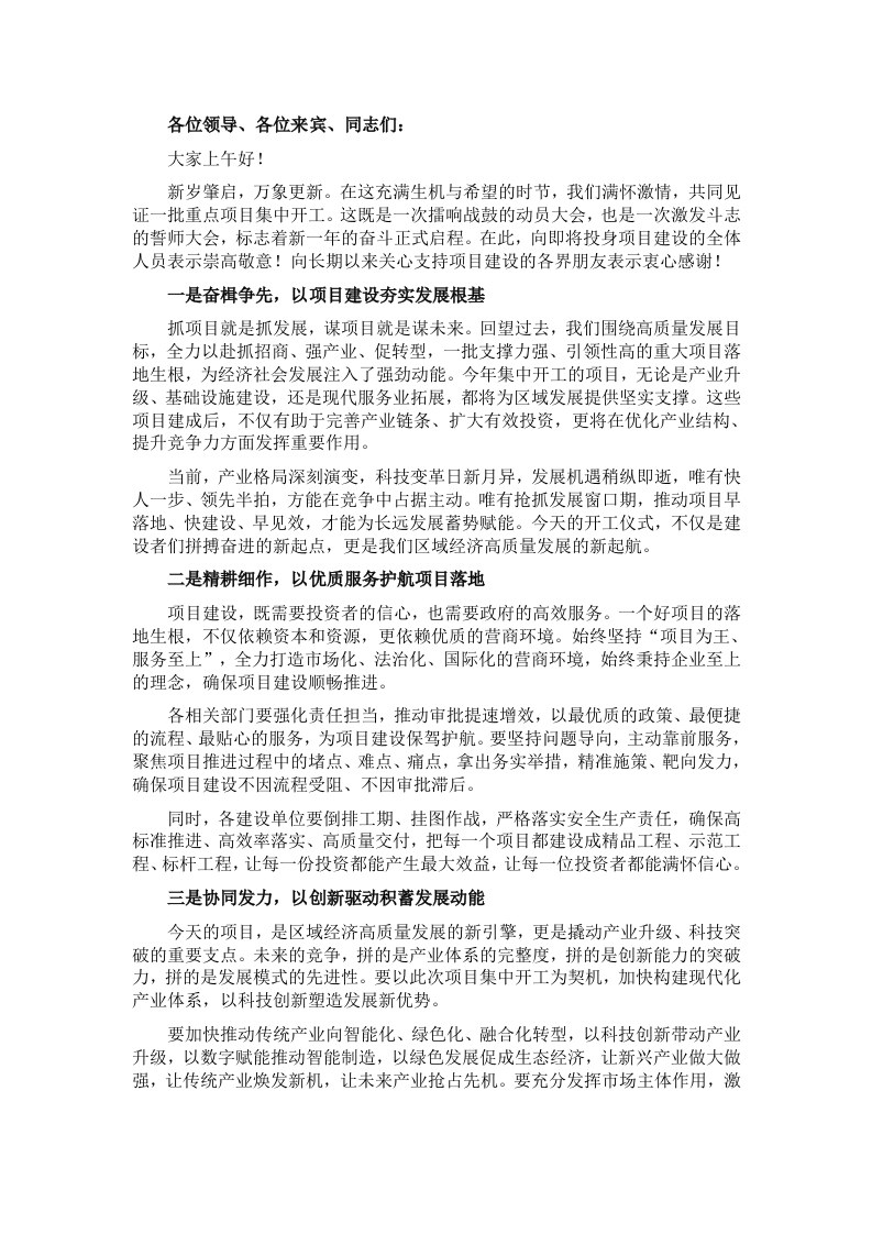 在2025年重点项目集中开工仪式上的致辞 - 新网知识库-新网知识库