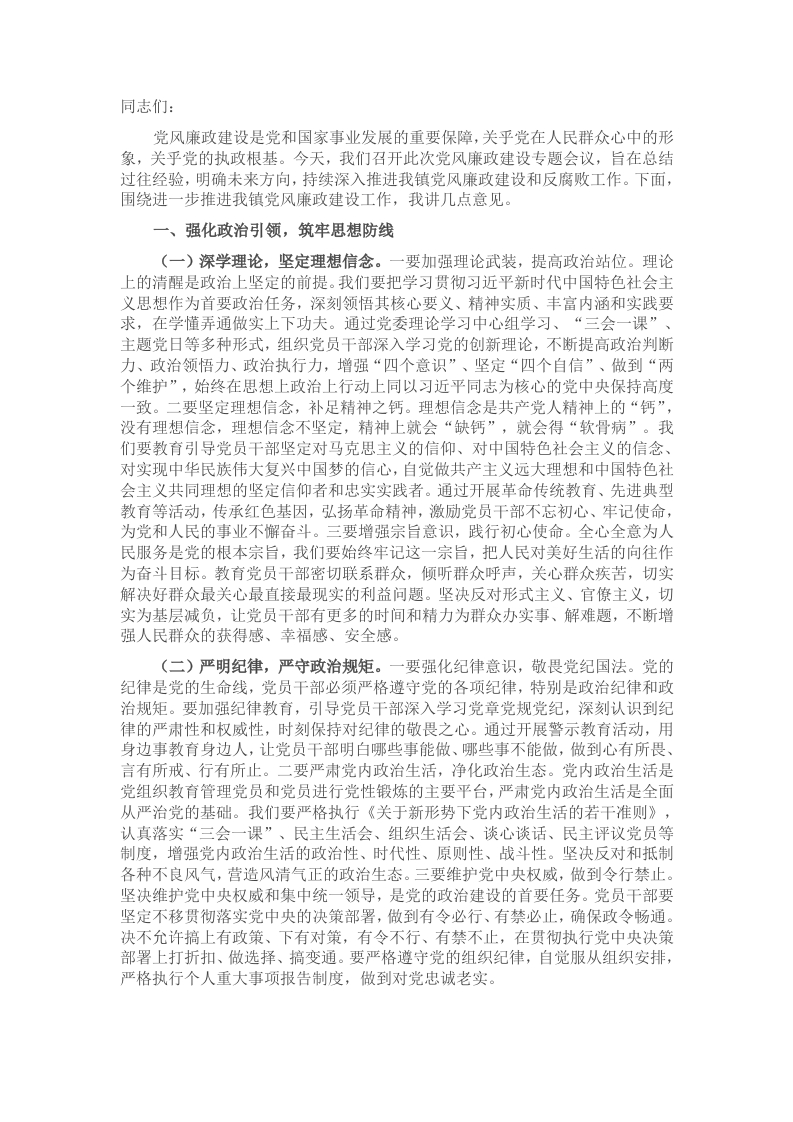 在2025年镇党风廉政建设专题会议上的讲话-新网知识库