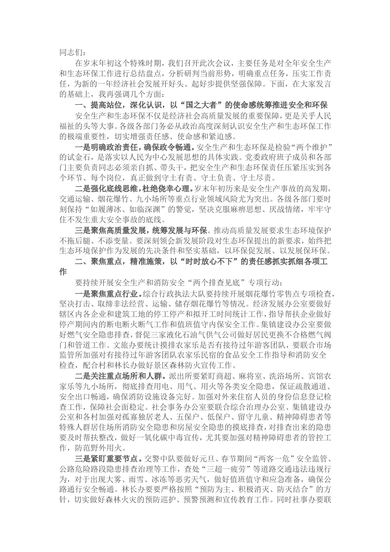 在2025年镇安全生产、消防安全和生态环境保护第一次全体会议上的讲话提纲 - 新网知识库-新网知识库
