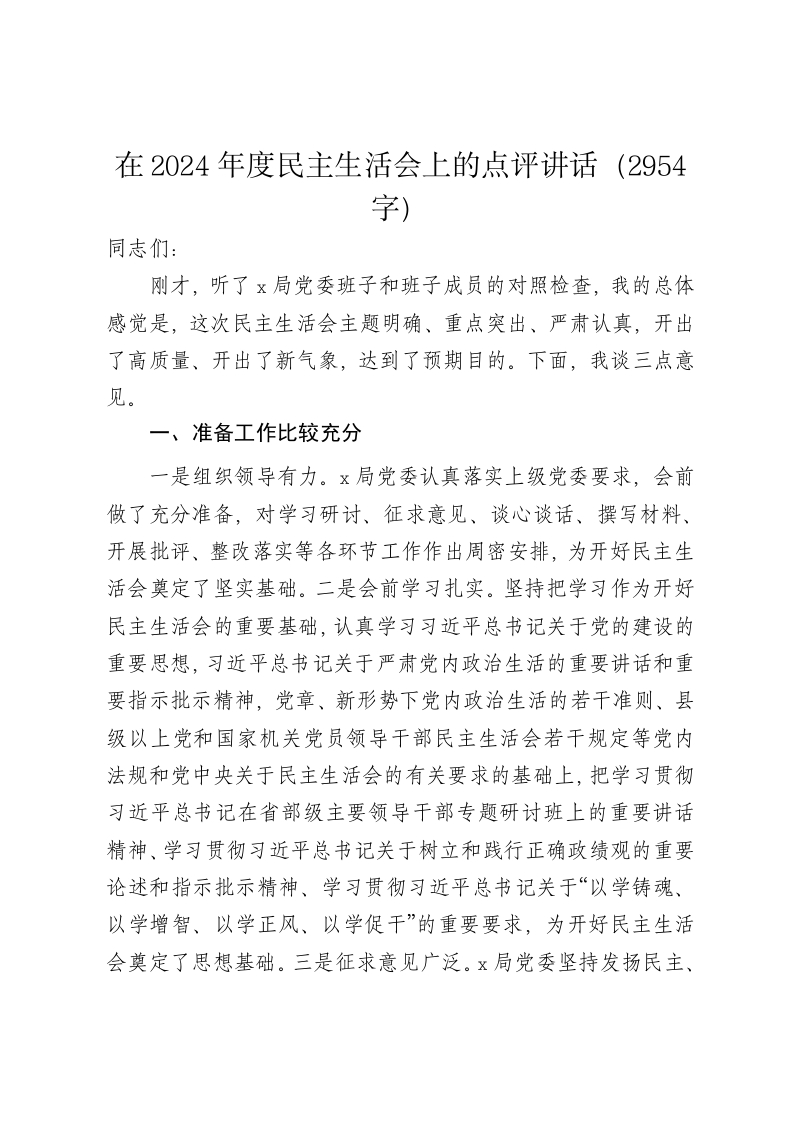 在X局2024年度民主生活会上的点评讲话（2954字） - 新网知识库-新网知识库