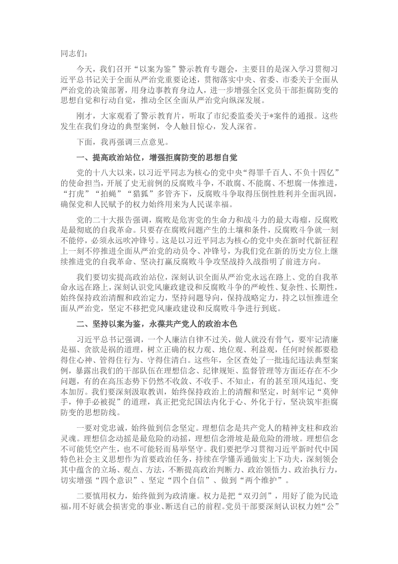 在“以案为鉴”警示教育专题会上的主持讲话 - 新网知识库-新网知识库