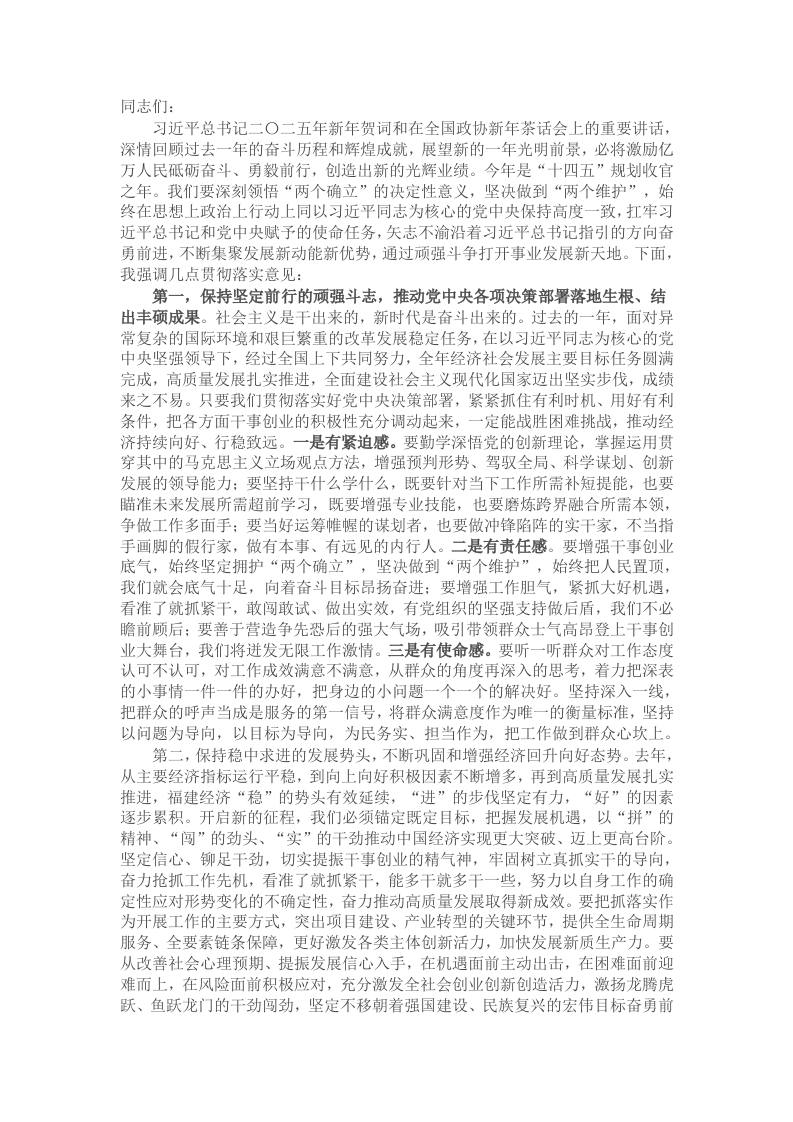 在中心组传达学习习近平总书记二Ο二五年新年贺词以及在全国政协新年茶话会上的重要讲话精神时的讲话提纲 - 新网知识库-新网知识库