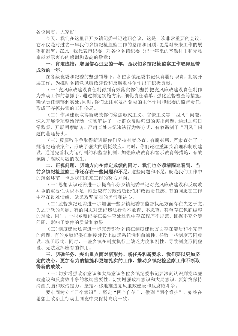 在乡镇纪委书记述职会议上的讲话 - 新网知识库-新网知识库