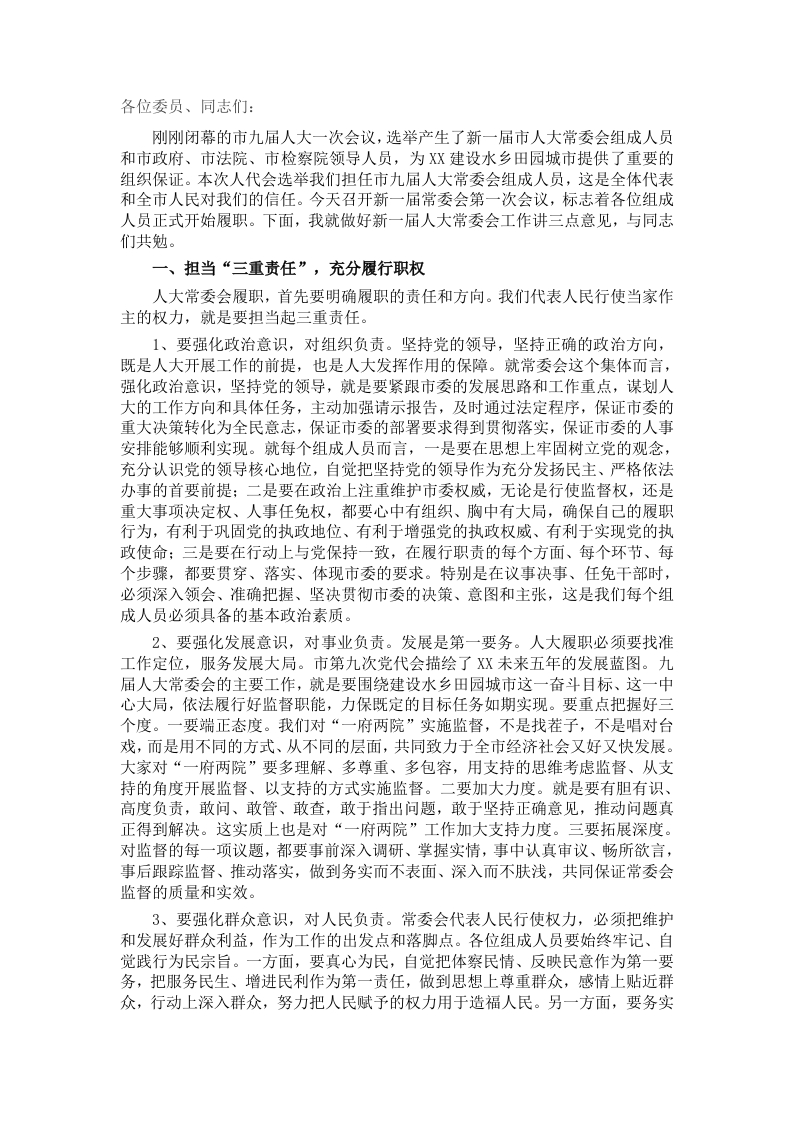 在人大常委会组成人员会议上的讲话 - 新网知识库-新网知识库