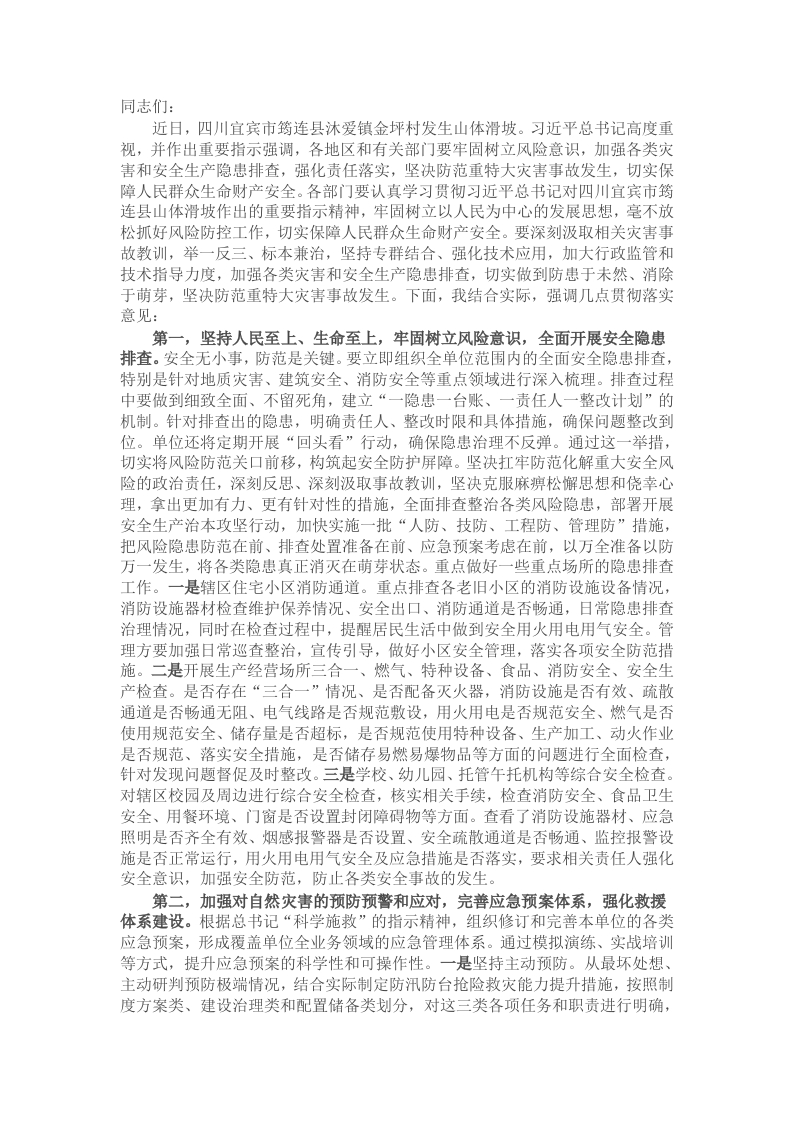 在传达学习习近平总书记对四川宜宾市筠连县山体滑坡作出重要指示精神时的讲话提纲 - 新网知识库-新网知识库