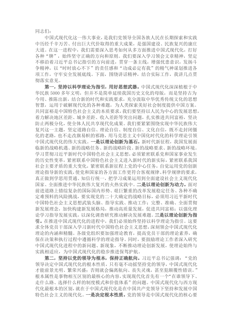 在传达学习习近平总书记重要文章《以中国式现代化全面推进强国建设、民族复兴伟业》时的讲话提纲 - 新网知识库-新网知识库