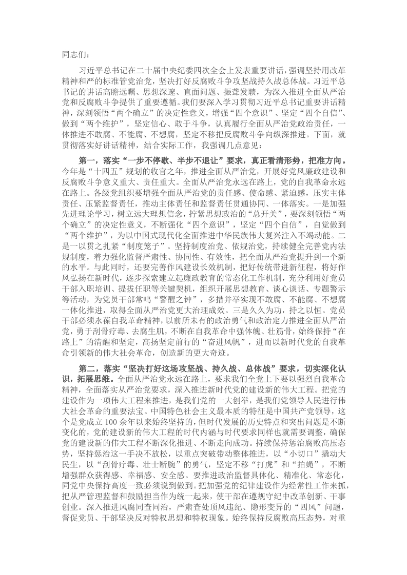 在传达学习二十届中央纪委四次全会上重要讲话精神时的发言提纲-新网知识库