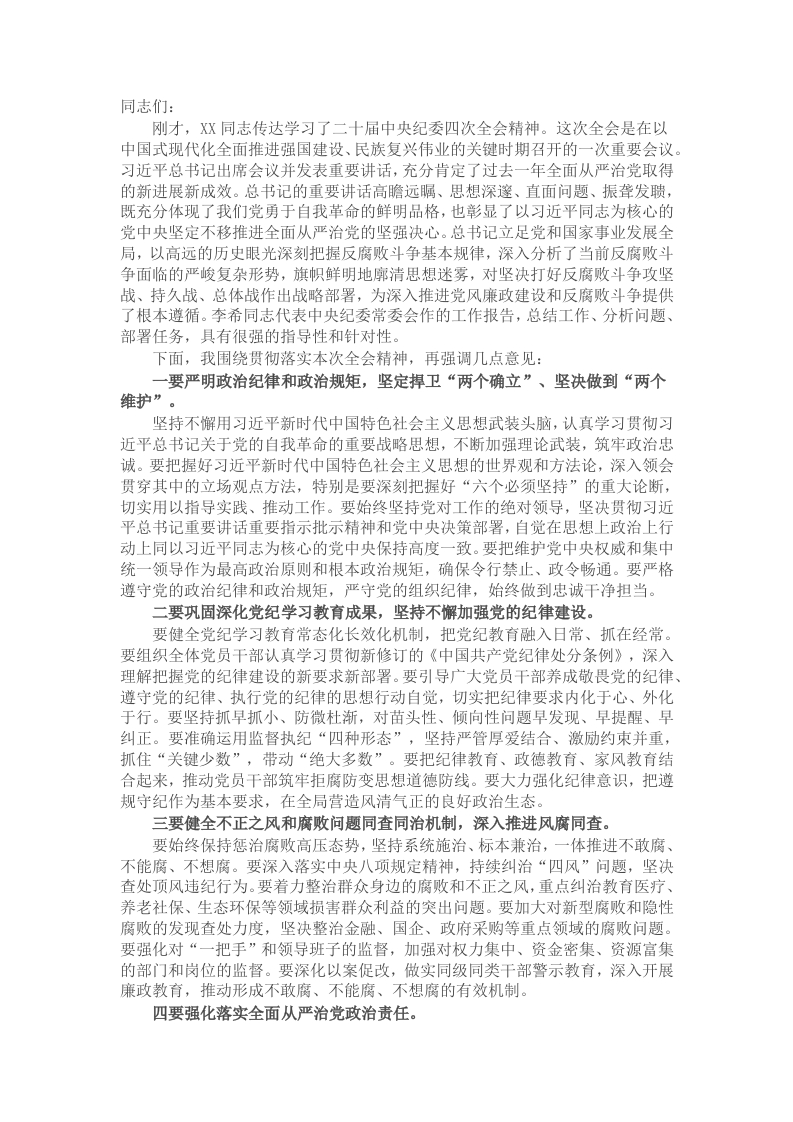 在传达学习二十届中央纪委四次全会精神会议上的总结讲话 - 新网知识库-新网知识库