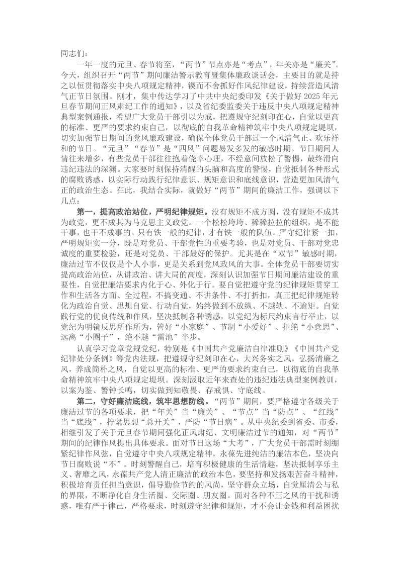 在元旦、春节期间廉洁警示教育暨集体廉政谈话会上的讲话提纲 - 新网知识库-新网知识库