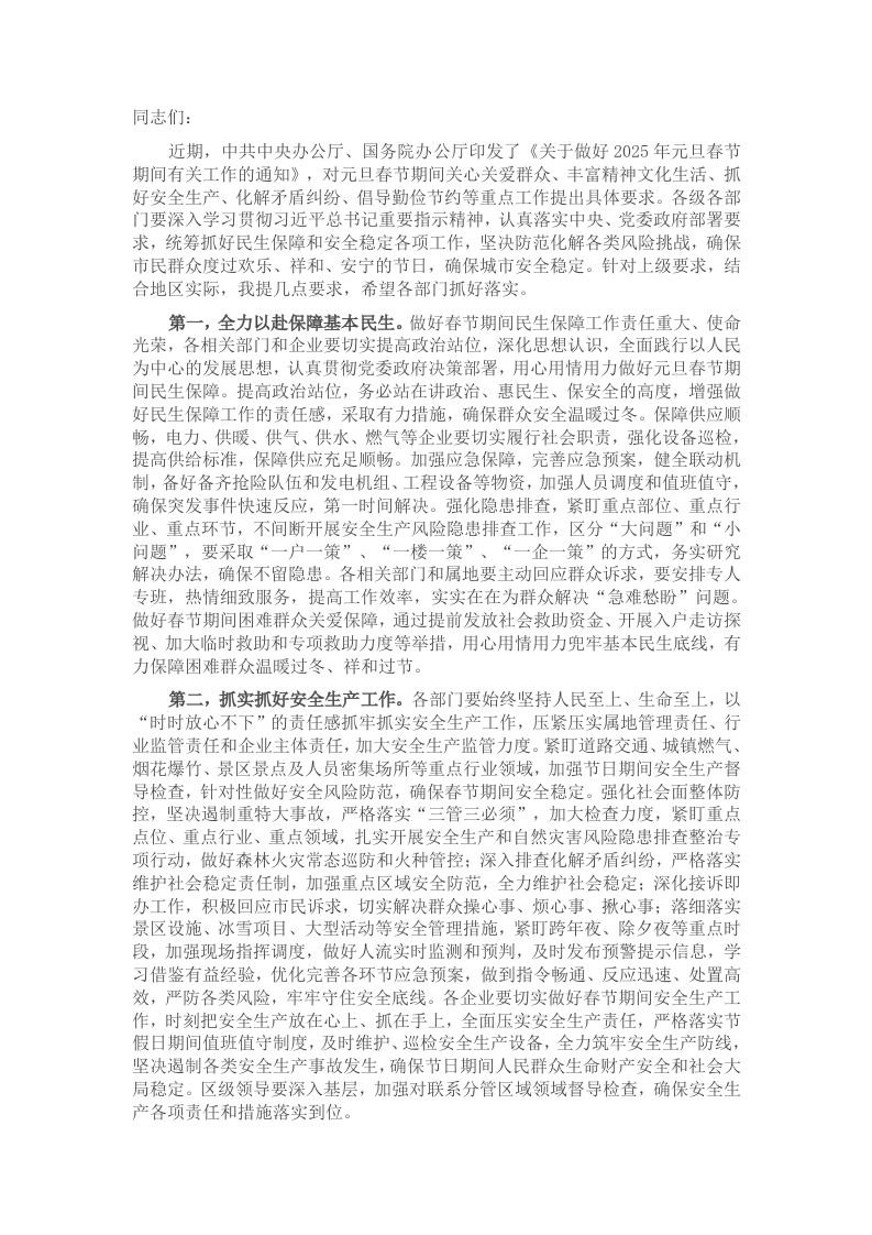 在元旦春节期间重点工作部署会上的讲话提纲-新网知识库