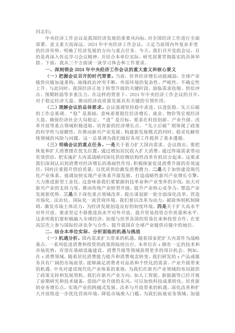 在党组传达学习贯彻2024年中央经济工作会议精神时的讲话 - 新网知识库-新网知识库